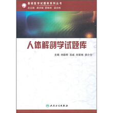 人体解剖学试题库（附光盘）