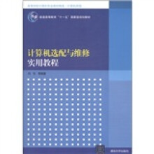 高等学校计算机专业教材精选·计算机原理:计算机选配与维修实用教程
