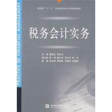 新思维“十二五”全国高职高专系列规划教材：税务会计实务