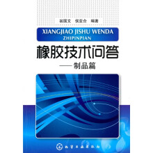 橡胶技术问答：制品篇