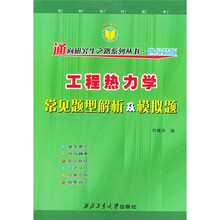 工程热力学常见题型解析及模拟题
