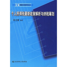 个人所得税最新政策解析与纳税筹划