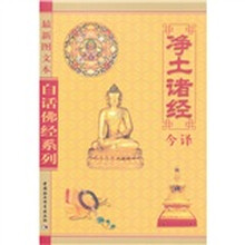 净土诸经今译