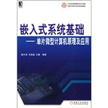 21世纪高等院校电子信息电气学科系列规划教材·嵌入式系统基础:单片微型计算机原理及应用