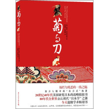 菊与刀（最新精美典藏本）
