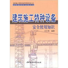 建筑施工特种设备安全使用知识