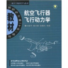 国防科工委“十五”规划教材(航空宇航科学与技术):航空飞行器飞行动力学
