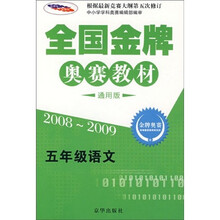 2008-2009全国金牌奥赛教材：5年级数学（通用版）