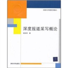 新闻与传播系列教材：深度报道采写概论
