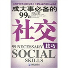 成大事必备的99个社交技巧