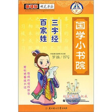 百家姓·三字经-国学小书院（新课标）