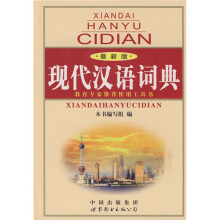 现代汉语词典(最新版)