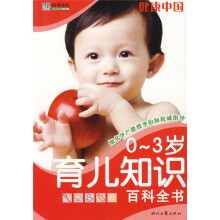 健康中国:育儿知识百科全书(0-3岁)