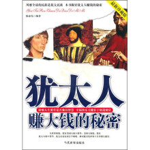 犹太人赚大钱的秘密（最新珍藏版）