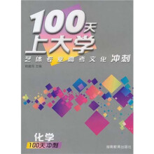 100天上大学艺体专业高考文化冲刺化学（附100天预热）