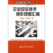 企业安全工作系列读本：企业安全技术操作规程汇编