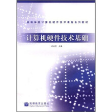 高等学校计算机硬件技术课程系列教材:计算机硬件技术基础