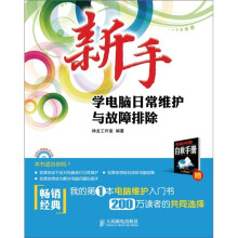 新手学电脑日常维护与故障排除