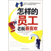 怎样的员工老板最喜欢