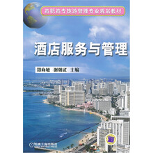 酒店服务与管理
