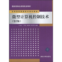 高等院校信息技术规划教材·国家级精品课程配套教材:微型计算机控制技术(第2版)