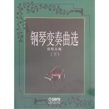 钢琴变奏曲集（下）