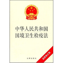中华人民共和国国境卫生检疫法（最新修正版）