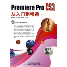 Premiere Pro CS3从入门到精通（附光盘）