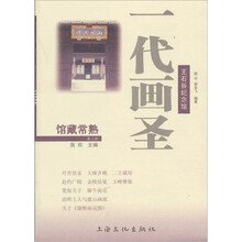 一代画圣:馆藏常熟王石谷纪念馆(第2辑)