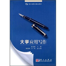 浙江省重点建设教材：大学应用写作