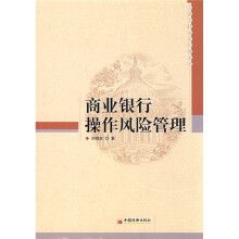 商业银行操作风险管理