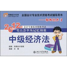 2012年会计专业技术资格考试考点荟萃及记忆锦囊·轻松过关3：中级经济法