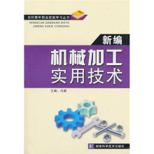 新编机械加工实用技术
