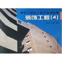 建筑工程设计施工详细图集：装饰工程4