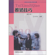 国内贸易部部编中等职业学校教材：推销技巧（修订本）