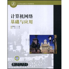 21世纪高职高专规划教材:计算机网络基础与应用