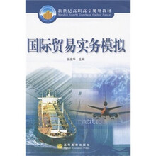 新世纪高职高专规划教材:国际贸易实务模拟