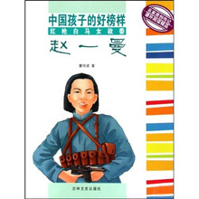 中国孩子的好榜样:红枪白马女政委赵一曼