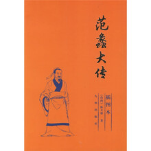 范蠡大传（插图本）