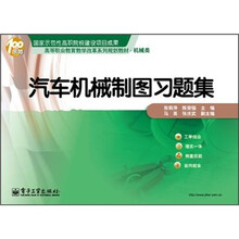 高等职业教育教学改革系列规划教材·机械类：汽车机械制图习题集