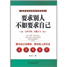 要求别人不如要求自己