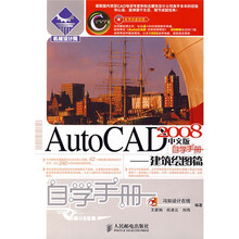 机械设计院·自学手册·AutoCAD2008中文版自学手册:建筑绘图篇(附1张光盘)