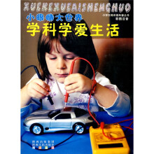 小眼睛大世界:学科学爱生活