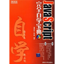 程序员完全自学宝典：JavaScript完全自学宝典（附光盘1张）
