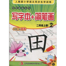 写写画画系列·写字本+简笔画：2年级2（上册）（附不干胶1张）