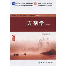 方剂学(第2版)