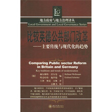比较英德公共部门改革：主要传统与现代化的趋势
