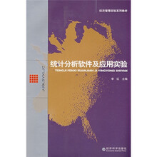 经济管理实验系列教材：统计分析软件及应用实验