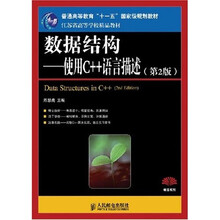21世纪高等学校计算机规划教材·精品系列·数据结构:使用C++语言描述(第2版)