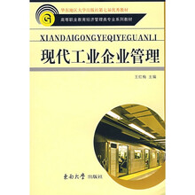 现代工业企业管理